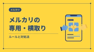 メルカリの専用・横取り（ルールと対処法）