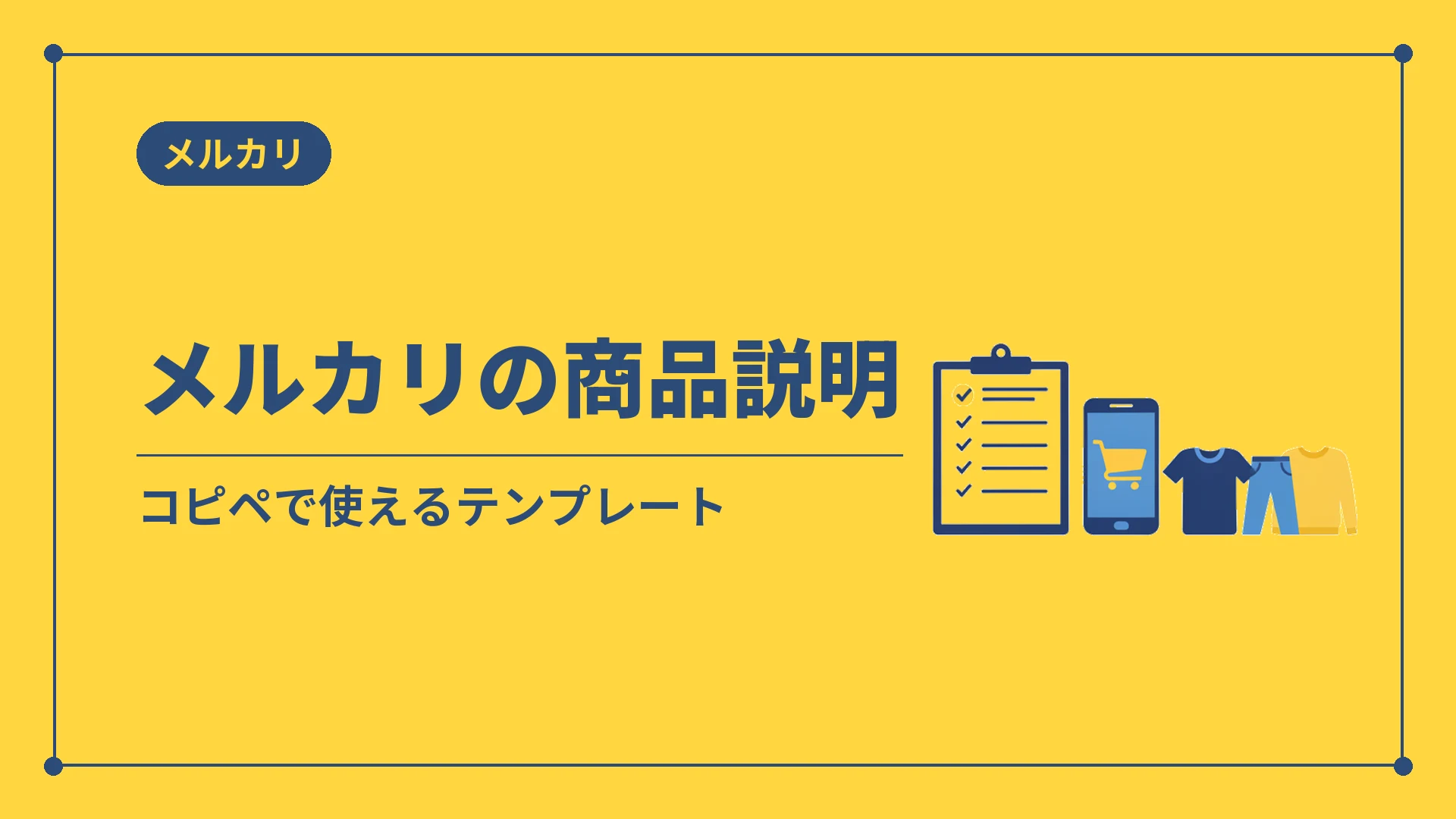 メルカリの商品説明（コピペで使えるテンプレート）