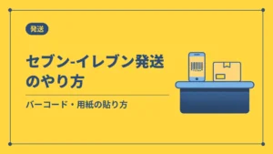 セブン-イレブン発送のやり方(バーコード・用紙の貼り方)