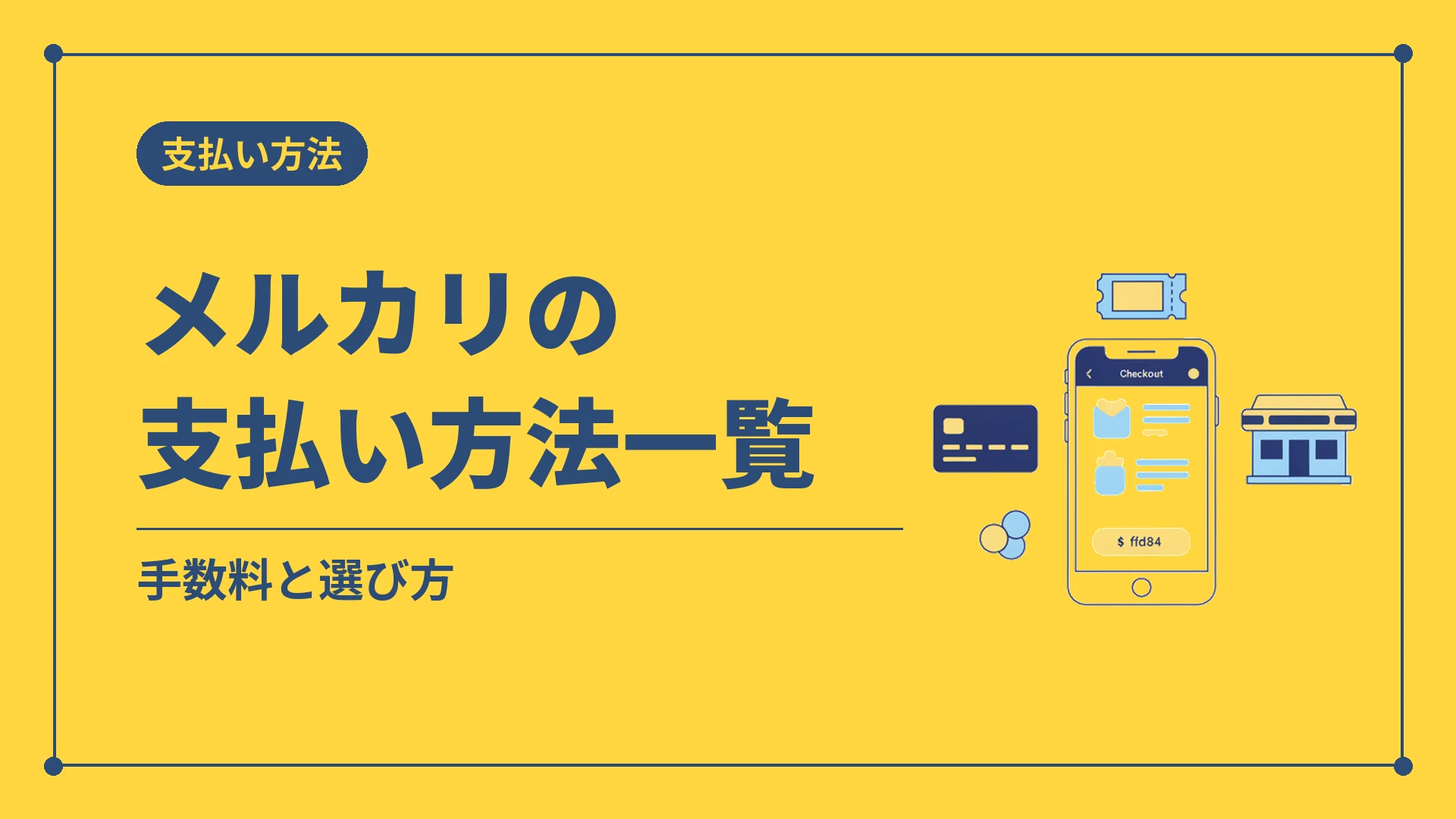 メルカリの支払い方法一覧（手数料と選び方）