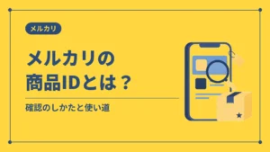 メルカリの商品IDとは？（確認のしかたと使い道）