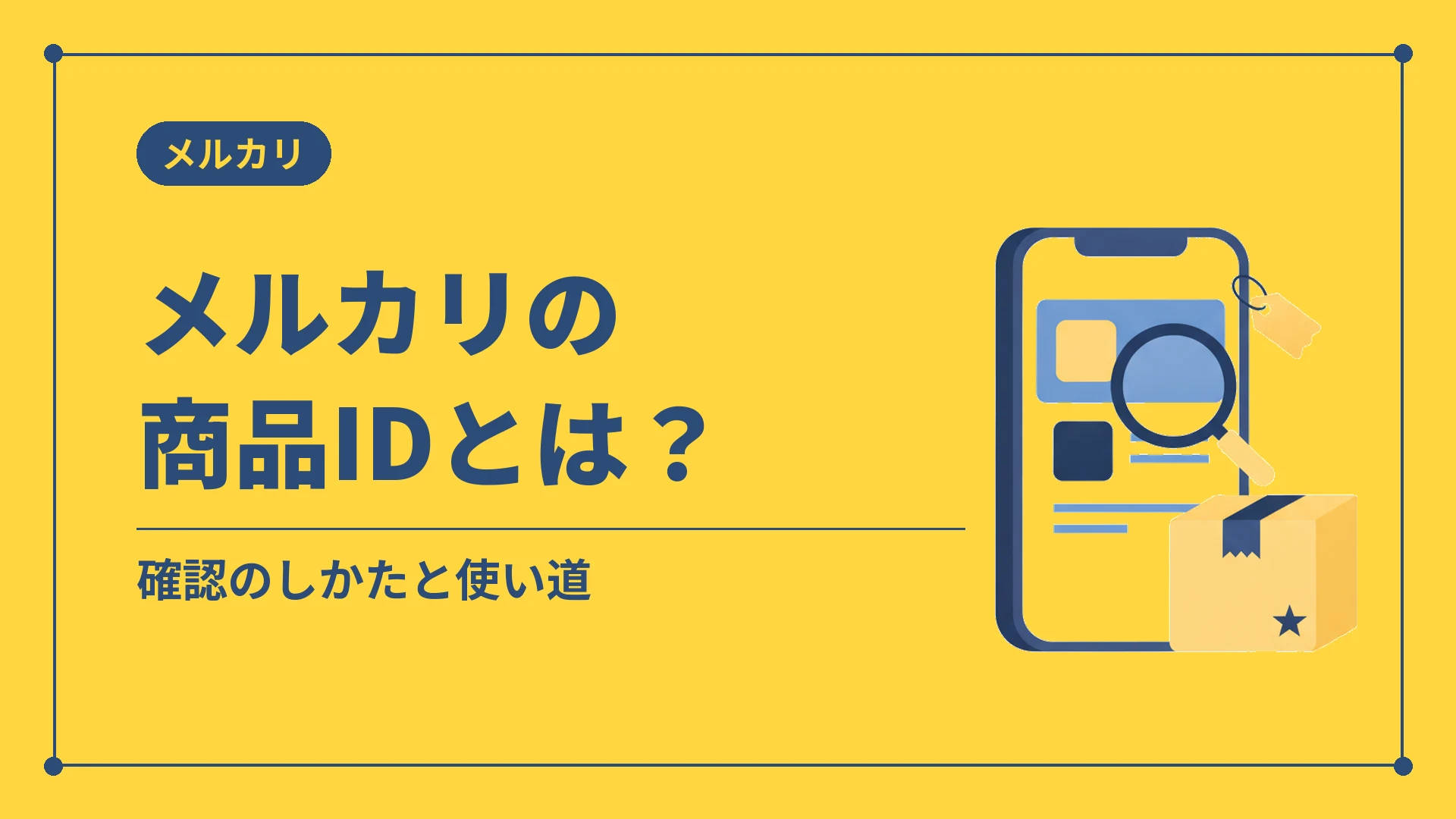 メルカリの商品IDとは?(確認のしかたと使い道)