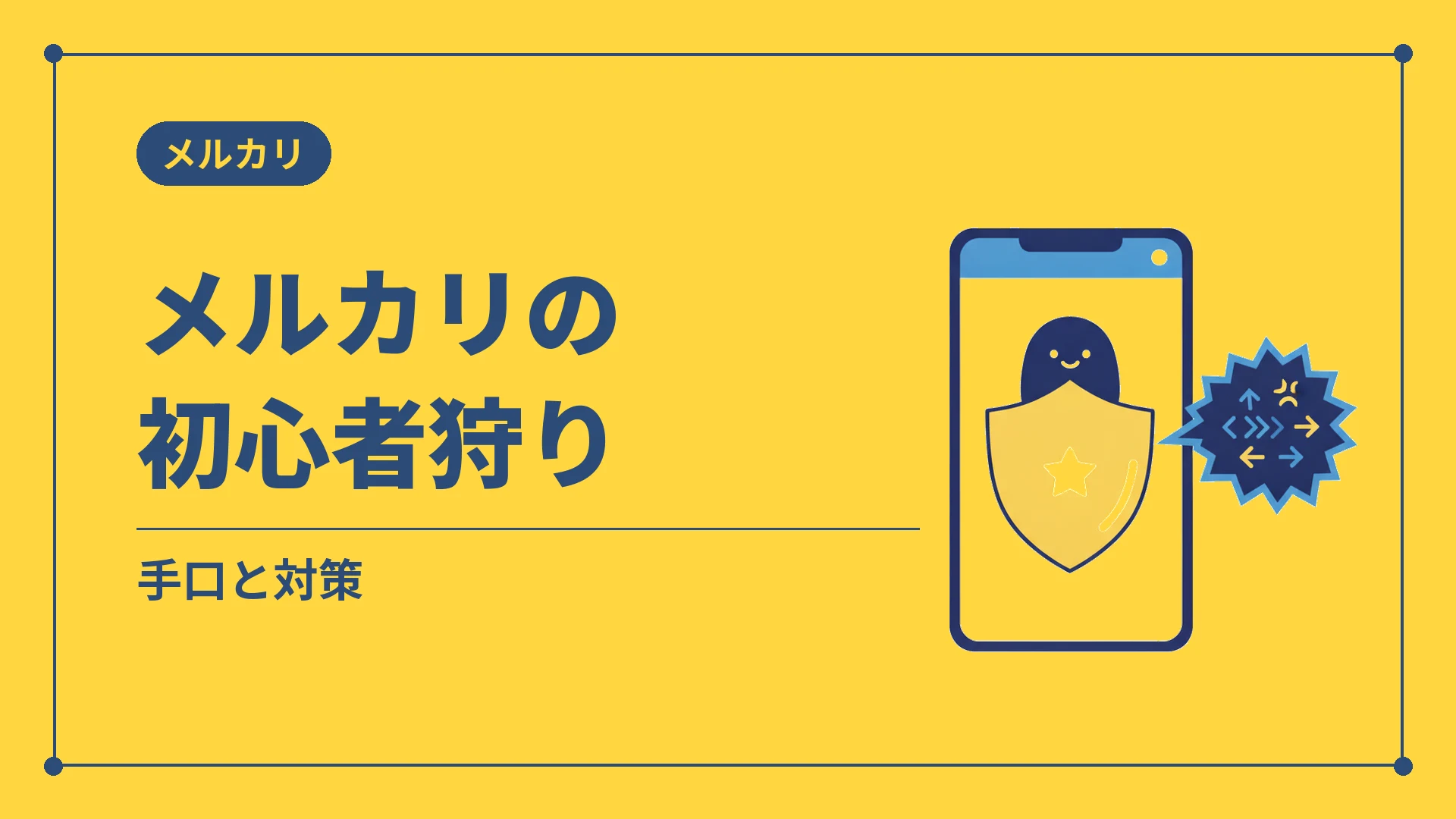 メルカリの初心者狩り（手口と対策）