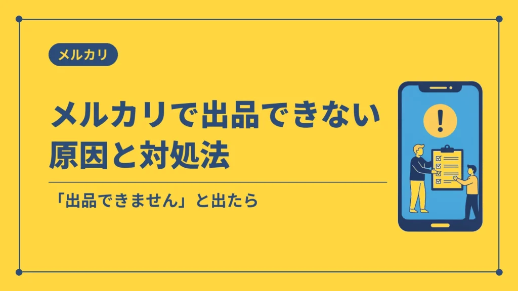 メルカリで出品できない原因と対処法（「出品できません」と出たら）