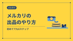 メルカリの出品のやり方(初めてでも6ステップ)