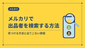メルカリで出品者を検索する方法(見つける方法と出てこない原因)