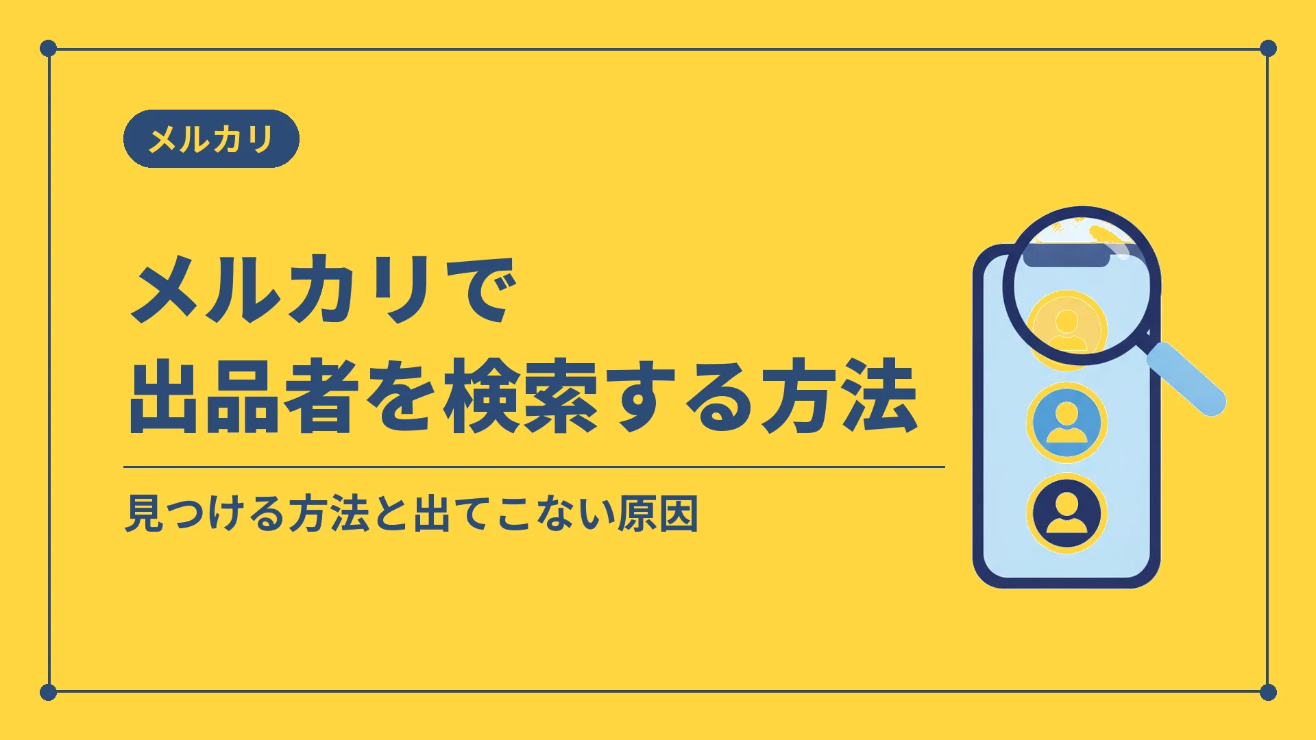 メルカリで出品者を検索する方法(見つける方法と出てこない原因)