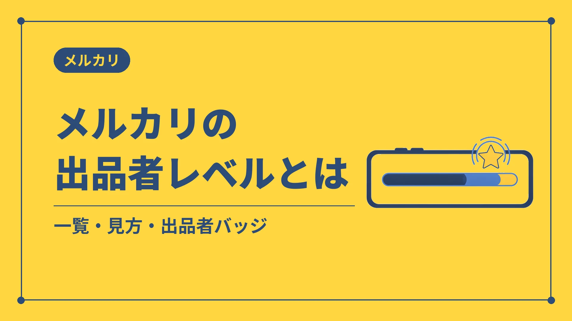 メルカリの出品者レベルとは（一覧・見方・出品者バッジ）