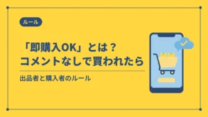 「即購入OK」とは？コメントなしで買われたら（出品者と購入者のルール）