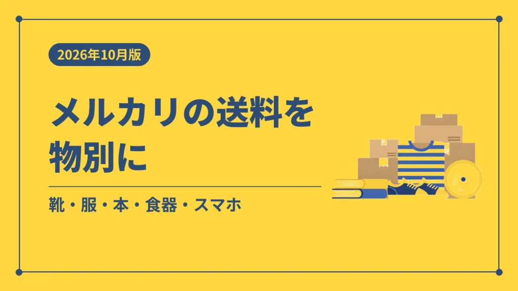 メルカリの送料を物別に（靴・服・本・食器・スマホ）