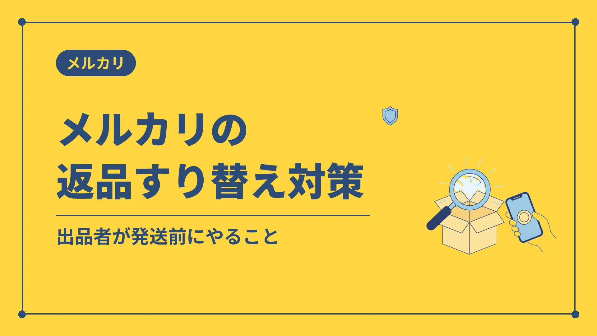 メルカリの返品すり替え対策（出品者が発送前にやること）
