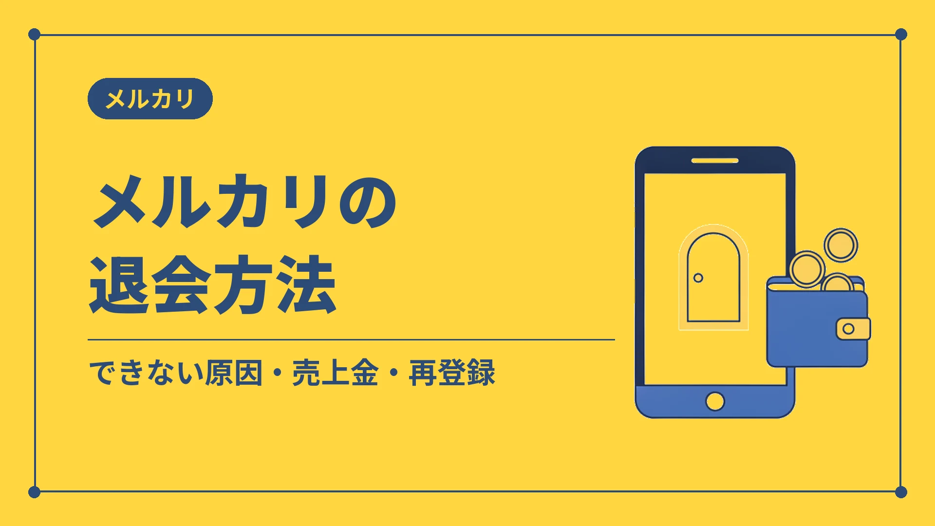 メルカリの退会方法（できない原因・売上金・再登録）