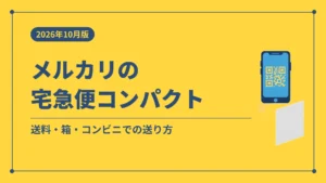 メルカリの宅急便コンパクト(送料・箱・コンビニでの送り方)