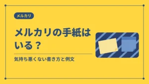 メルカリの手紙はいる?(気持ち悪くない書き方と例文)