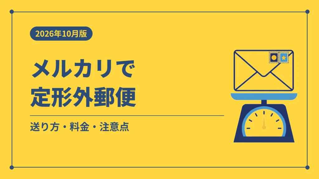 メルカリで定形外郵便（送り方・料金・注意点）