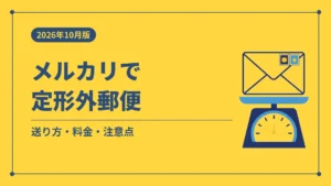 メルカリで定形外郵便(送り方・料金・注意点)
