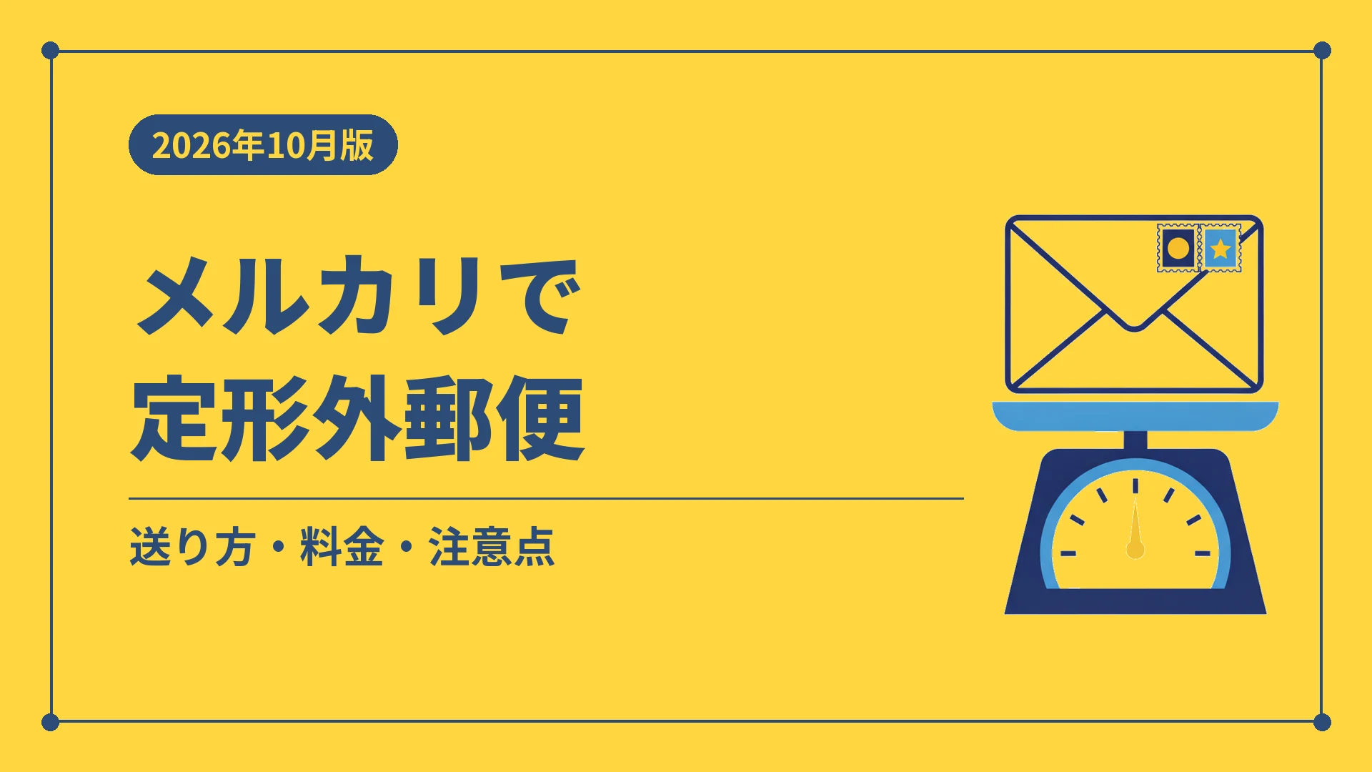 メルカリで定形外郵便（送り方・料金・注意点）
