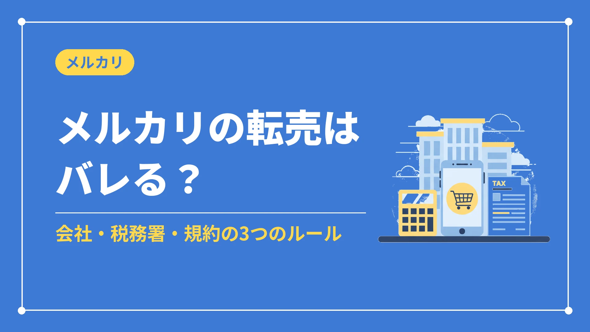 メルカリの転売はバレる?(会社・税務署・規約の3つのルール)