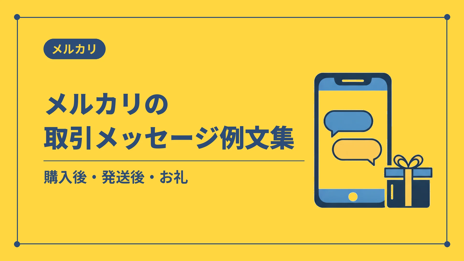 メルカリの取引メッセージ例文集（購入後・発送後・お礼）
