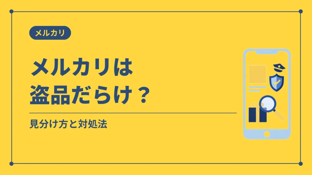 メルカリは盗品だらけ？（見分け方と対処法）
