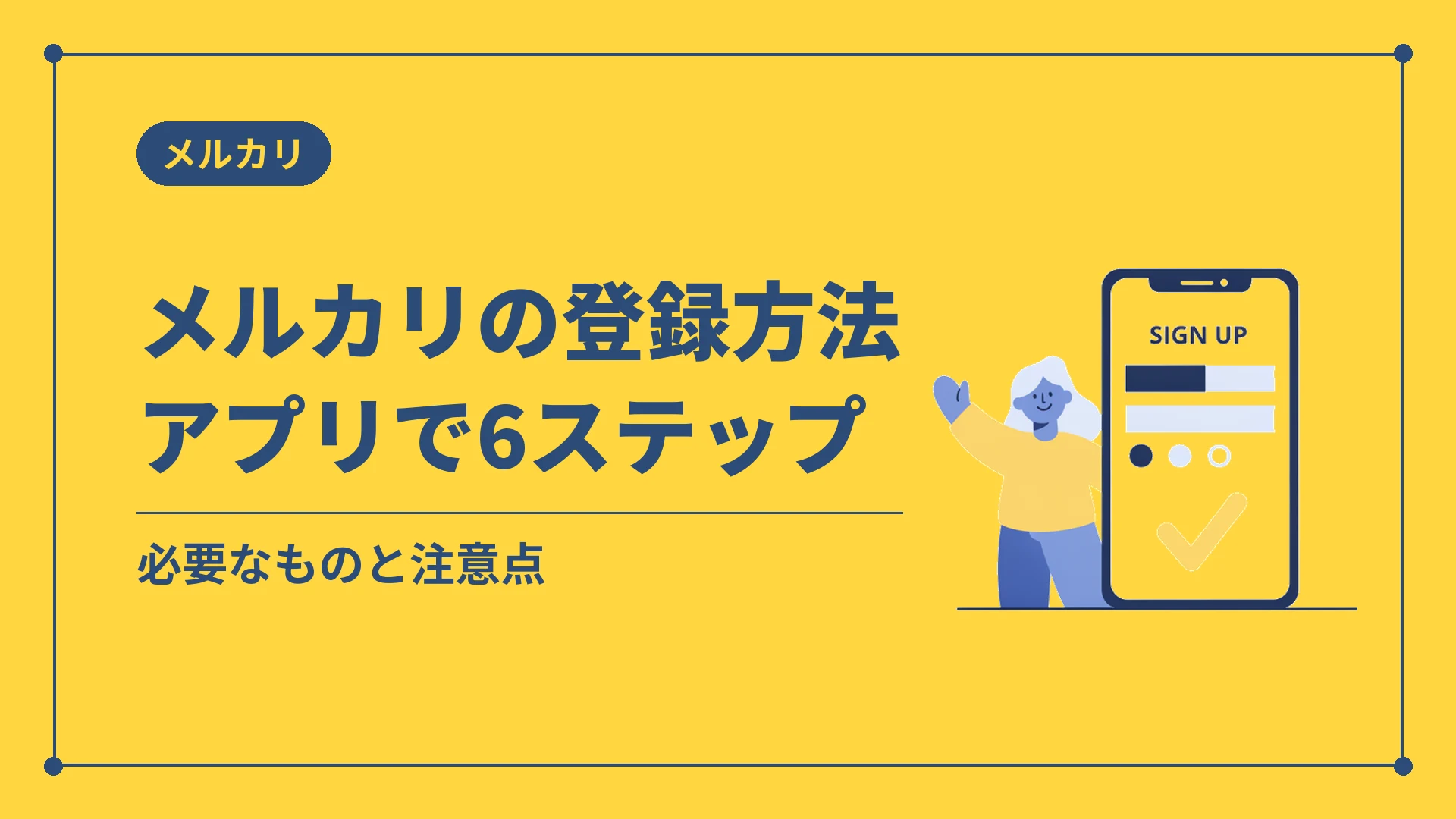 メルカリの登録方法アプリで6ステップ(必要なものと注意点)