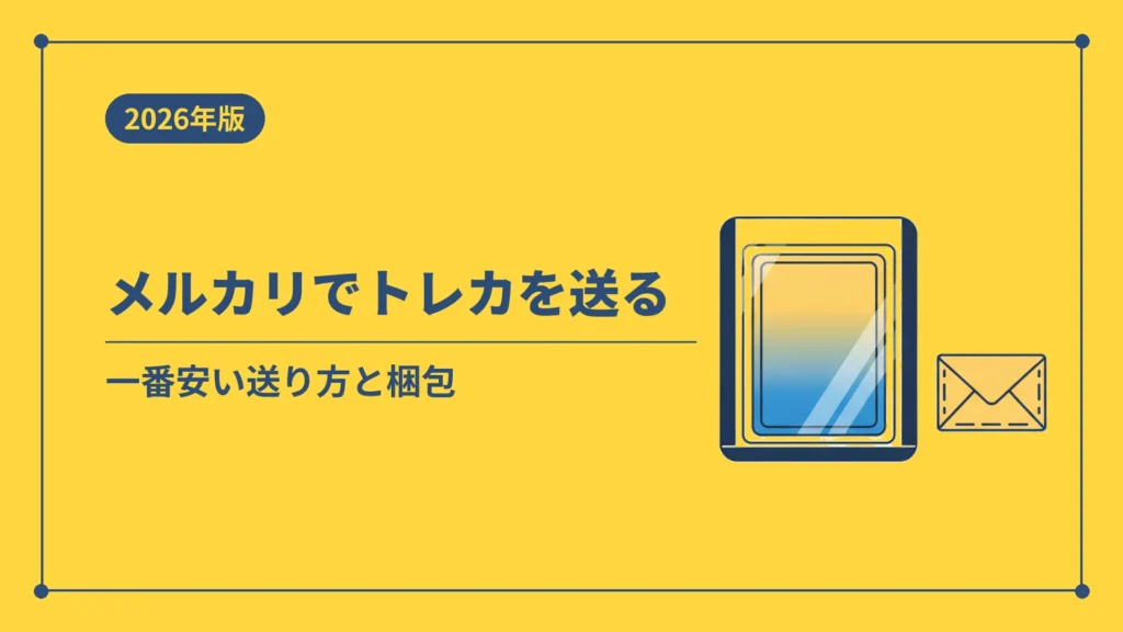 メルカリでトレカを発送する方法