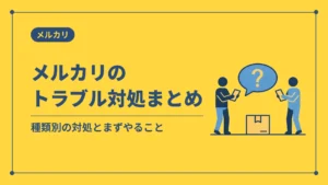 メルカリのトラブル対処まとめ（種類別の対処とまずやること）