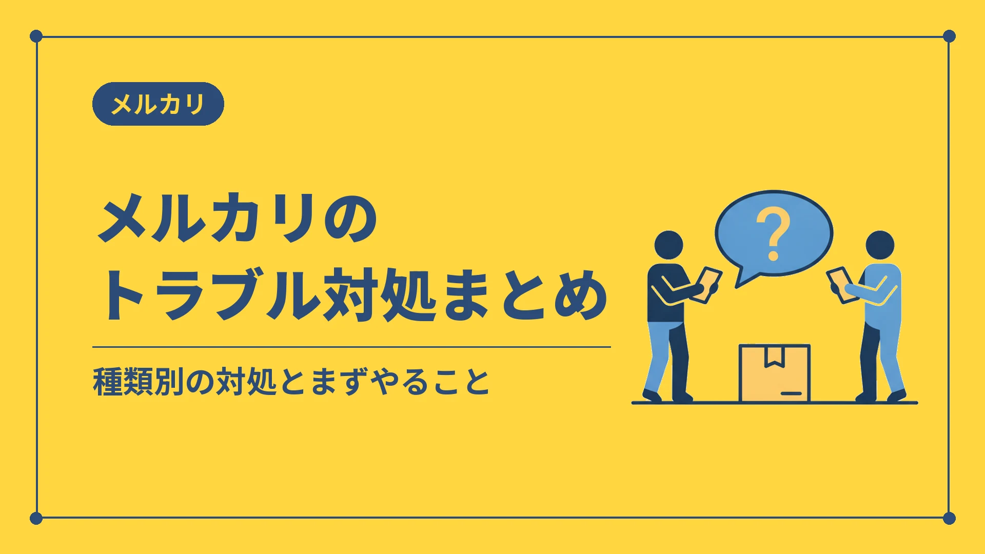 メルカリのトラブル対処まとめ(種類別の対処とまずやること)