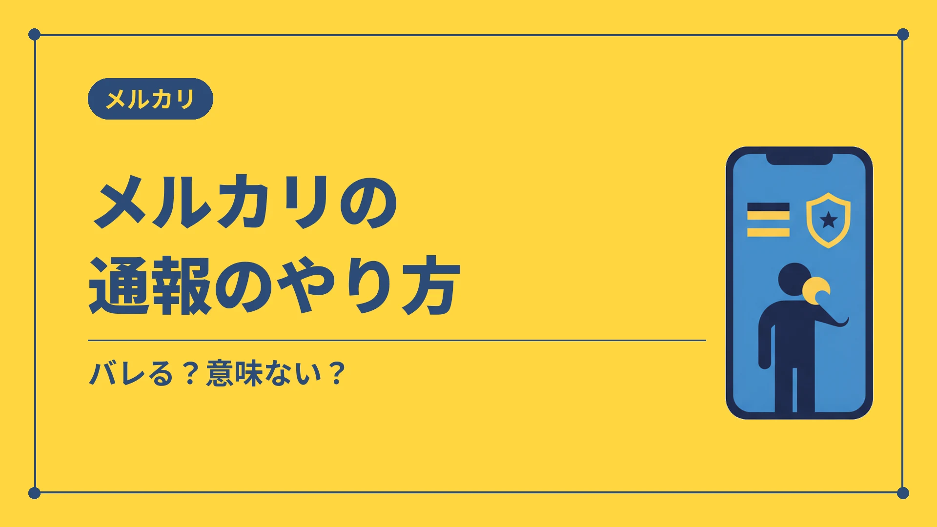 メルカリの通報のやり方（バレる？意味ない？）