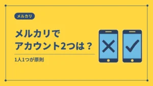 メルカリでアカウント2つは？（1人1つが原則）