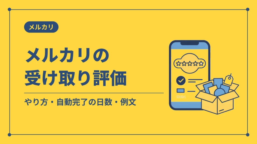 メルカリの受け取り評価（やり方・自動完了の日数・例文）