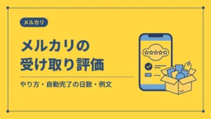 メルカリの受け取り評価(やり方・自動完了の日数・例文)