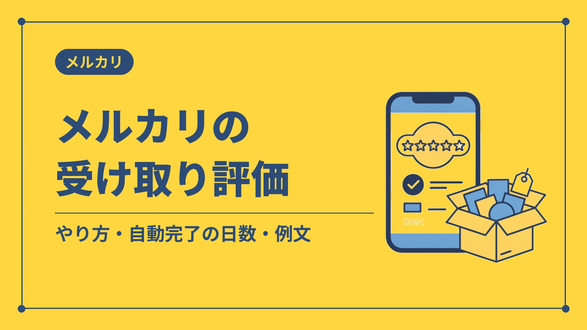 メルカリの受け取り評価（やり方・自動完了の日数・例文）