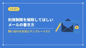 メルカリの利用制限を解除してほしいときのメールの書き方（問い合わせ方法とテンプレート）
