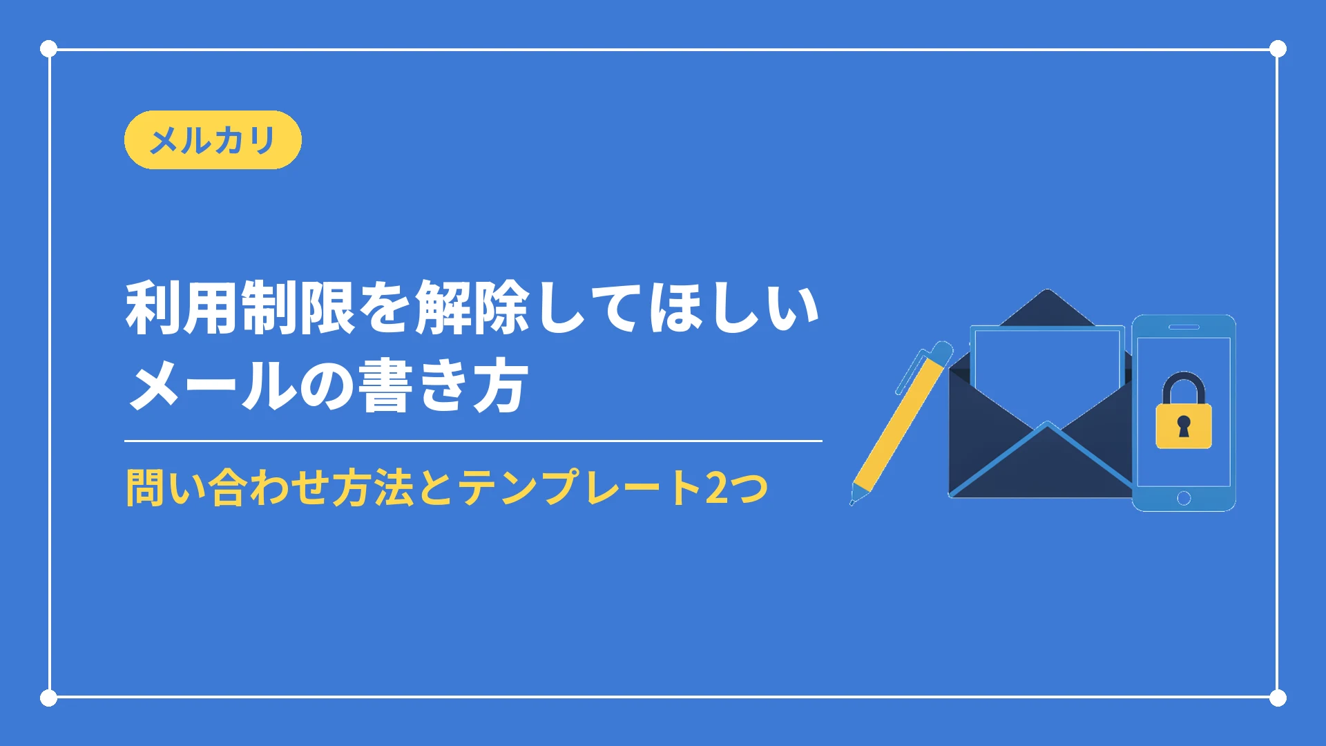 メルカリの利用制限を解除してほしいときのメールの書き方(問い合わせ方法とテンプレート)