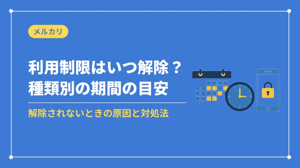 利用制限はいつ解除？種類別の期間の目安（解除されないときの原因と対処法）