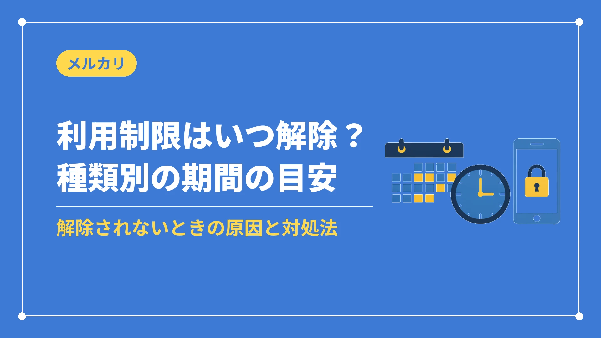 利用制限はいつ解除?種類別の期間の目安(解除されないときの原因と対処法)