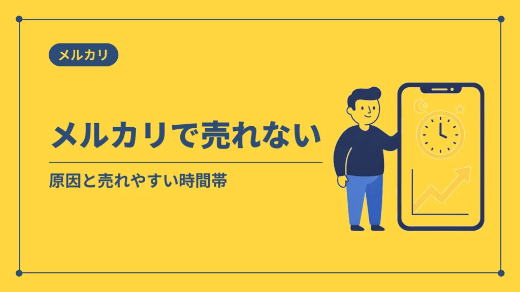 メルカリで売れない（原因と売れやすい時間帯）