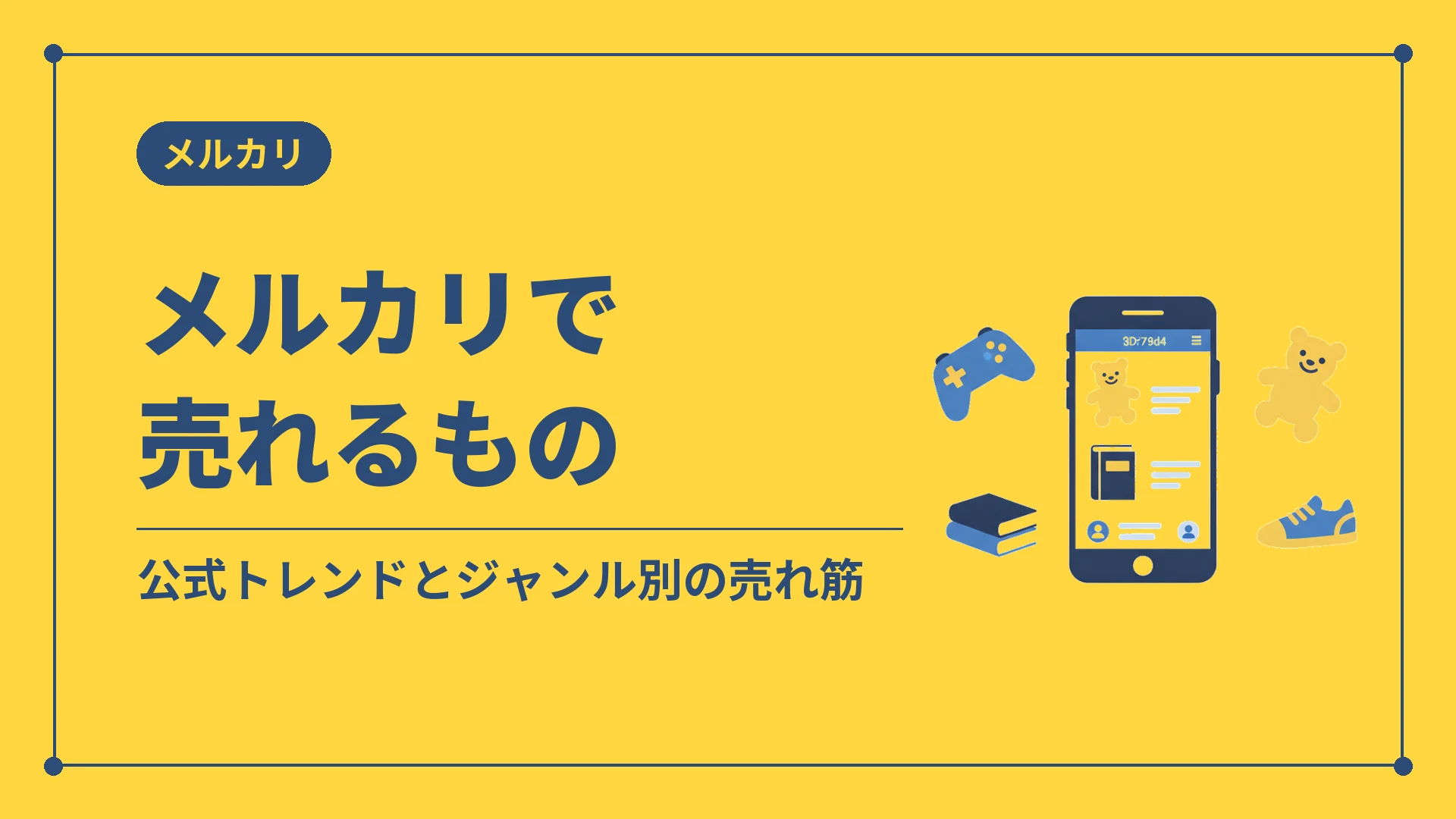 メルカリで売れるもの（公式トレンドとジャンル別の売れ筋）