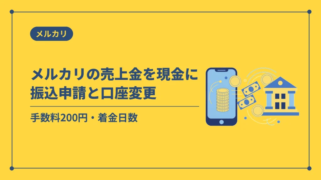 メルカリの売上金を現金に振込申請と口座変更（手数料200円・着金日数）