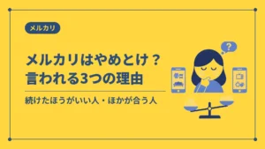 メルカリはやめとけ？言われる3つの理由（続けたほうがいい人・ほかが合う人）