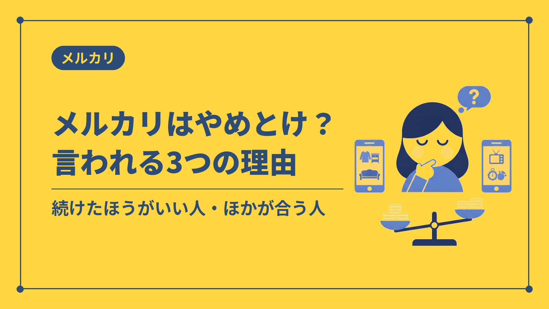 メルカリはやめとけ?言われる3つの理由(続けたほうがいい人・ほかが合う人)