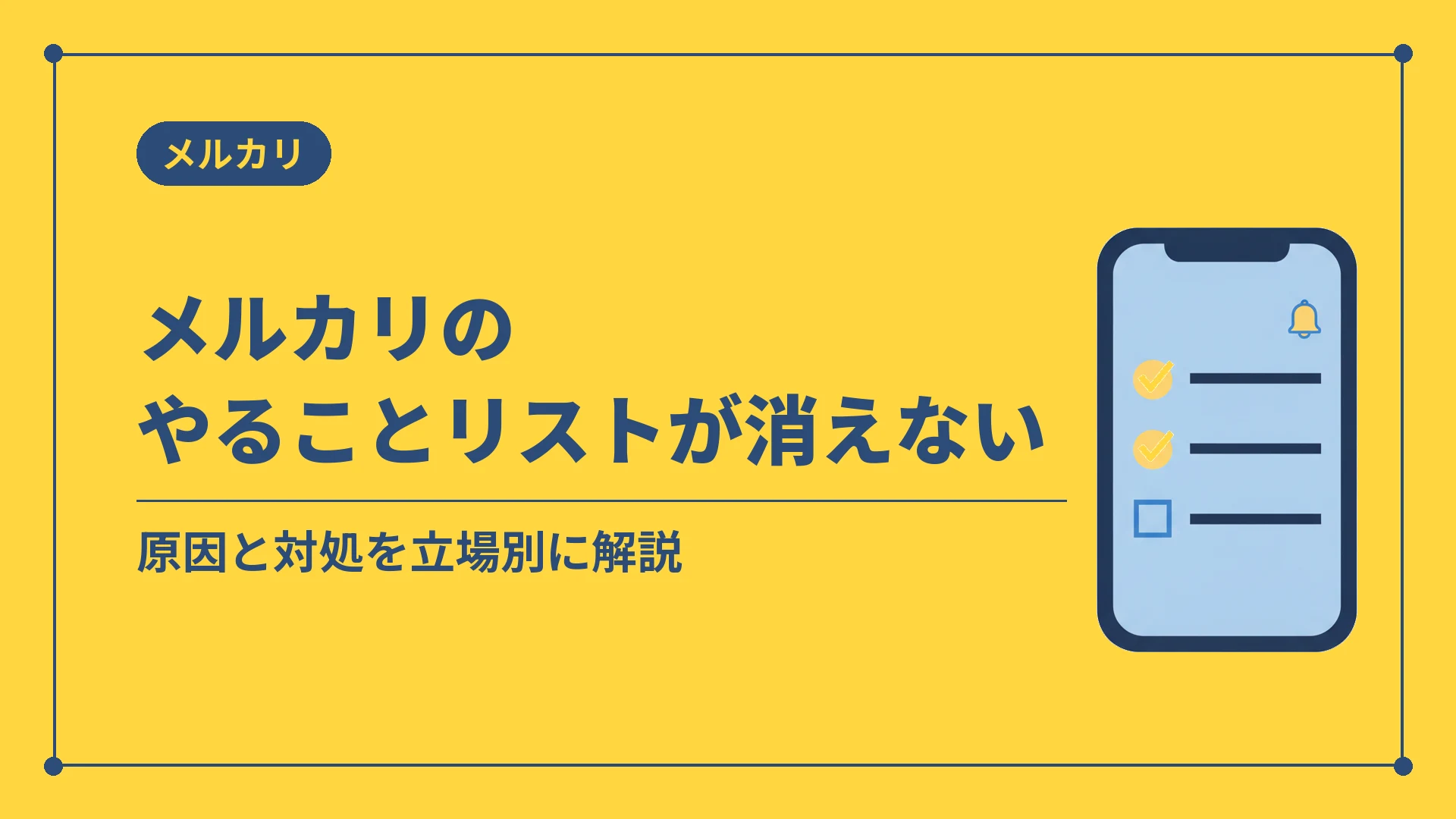 メルカリのやることリストが消えない（原因と対処を立場別に解説）