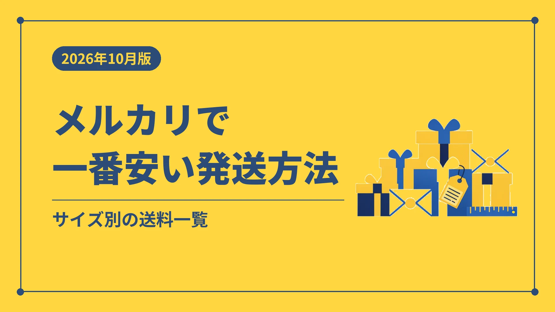メルカリで一番安い発送方法(サイズ別の送料一覧)