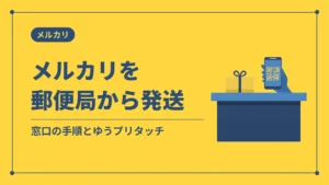 メルカリを郵便局から発送（窓口の手順とゆうプリタッチ）