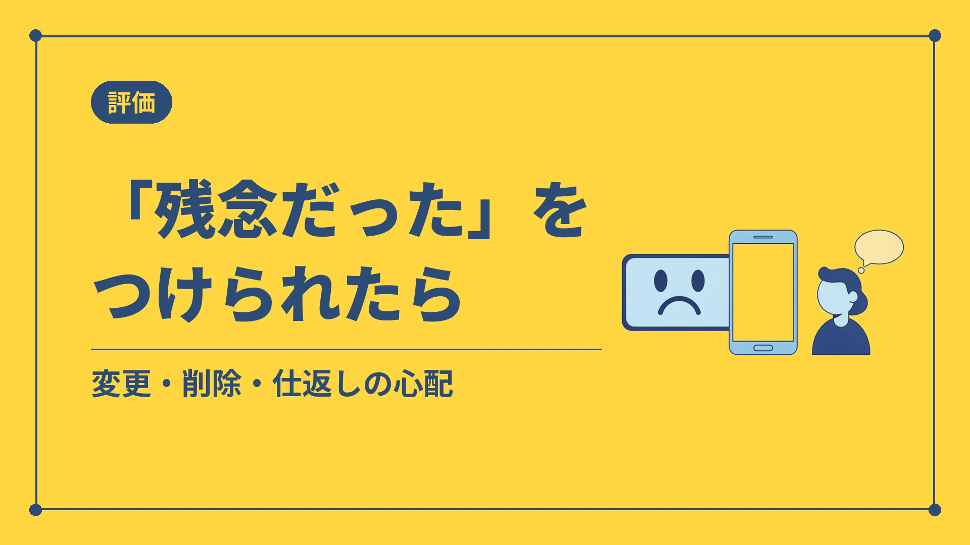 「残念だった」をつけられたら（変更・削除・仕返しの心配）