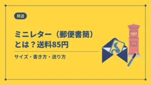 ミニレター(郵便書簡)とは?送料85円(サイズ・書き方・送り方)