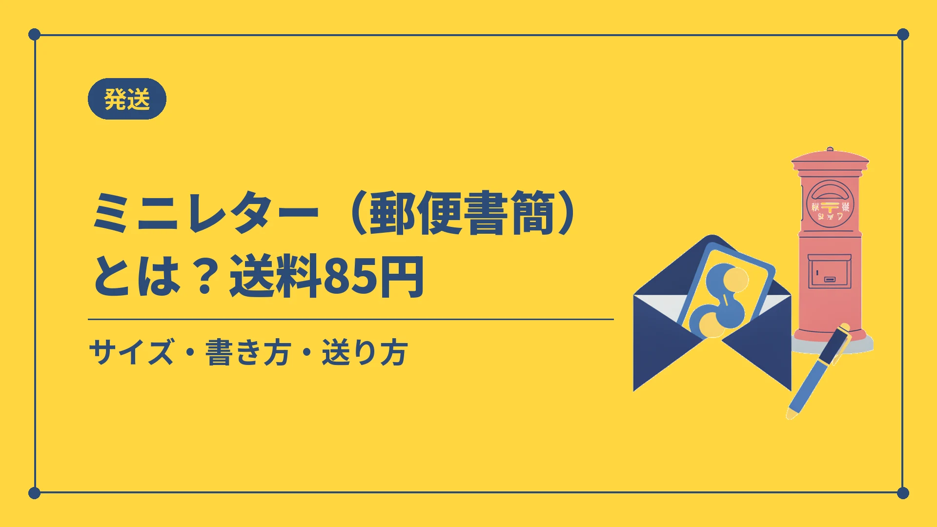ミニレター（郵便書簡）とは？送料85円（サイズ・書き方・送り方）