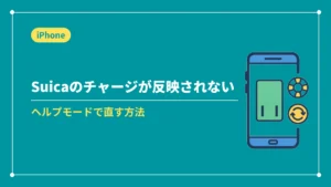 モバイルSuicaのチャージが反映されないときの対処法