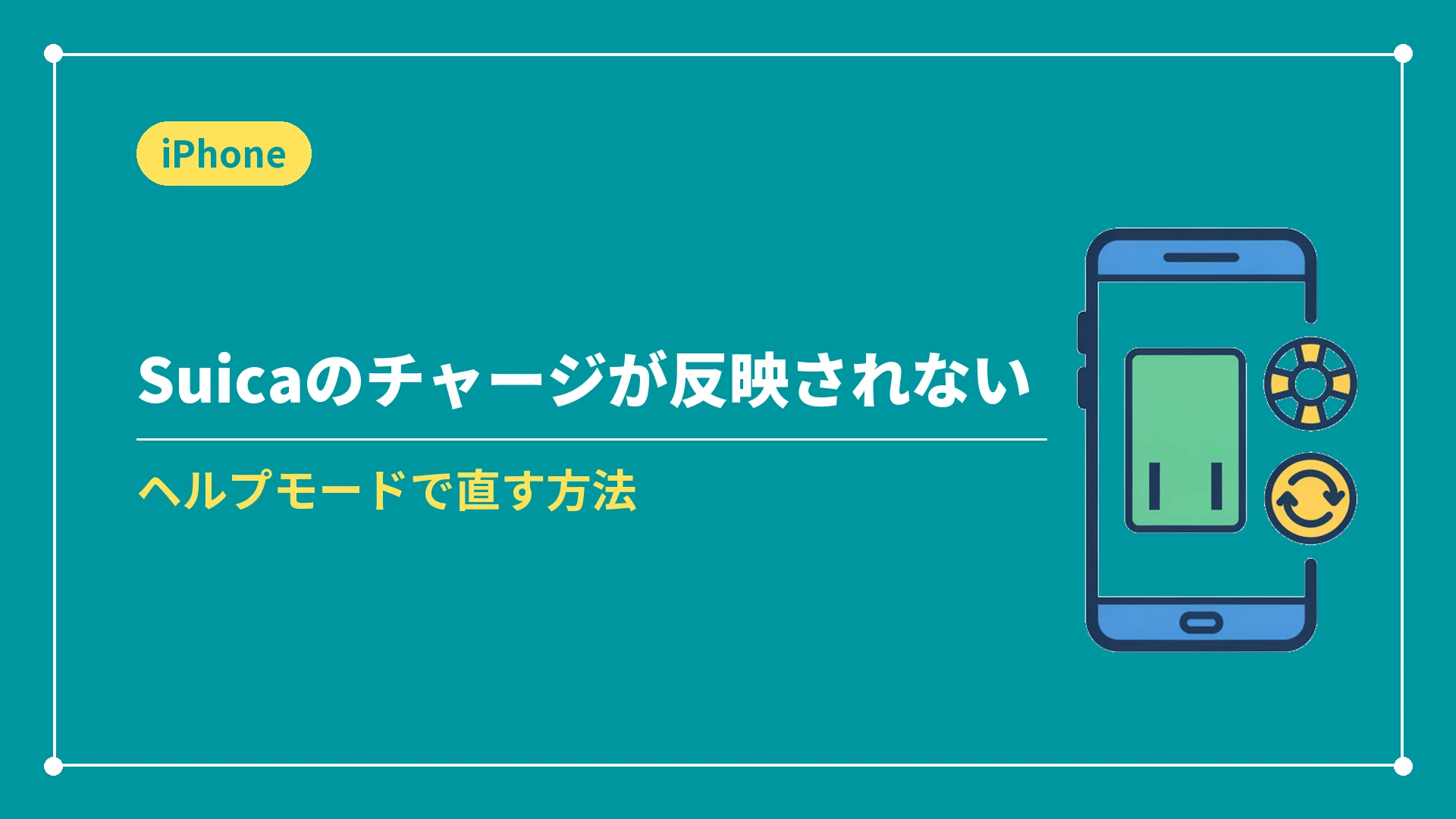 モバイルSuicaのチャージが反映されないときの対処法